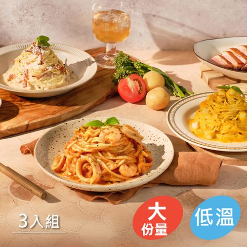 義大利麵嚐鮮3入組
