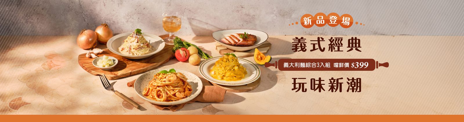 義式經典玩味新潮 義大利麵綜合3入組