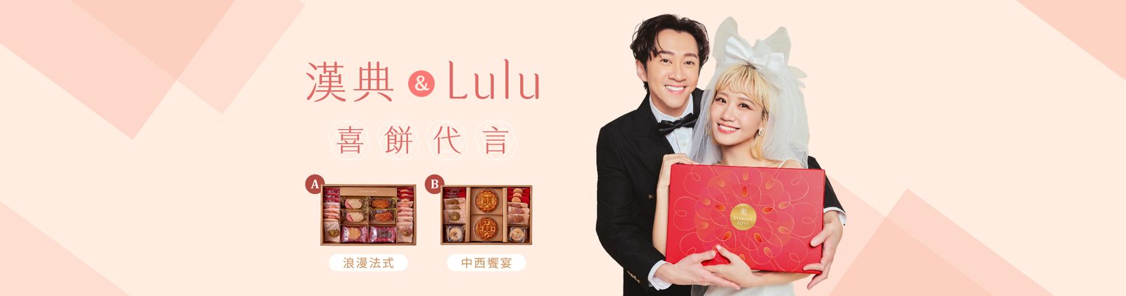 漢典與 Lulu 喜餅代言