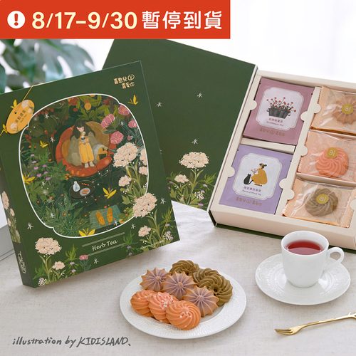 恬靜花園茶點禮盒