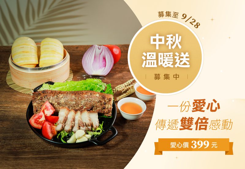 中秋溫暖送
