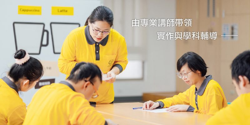 專業講師帶領實作與學科輔導